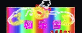 休閑吧 霓虹燈效果圖圖片