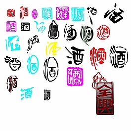 酒字集