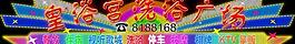 霓虹燈 版面 效果圖圖片