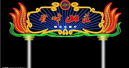 霓虹燈圖片