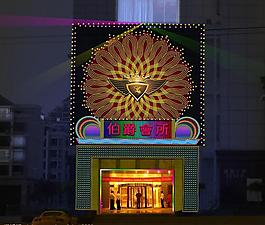 伯爵會所圖片