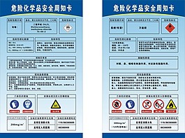 危險化學(xué)品安全周知卡