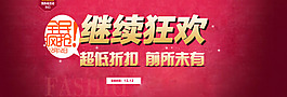 雙12繼續(xù)狂歡