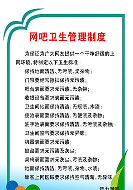 網吧衛生管理制度