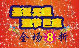 圣誕元旦海報(bào)圖片