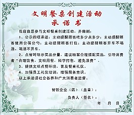 文明餐桌  承諾書(shū)