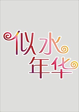 似水年華藝術字體