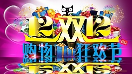天貓雙12購物PSD海報