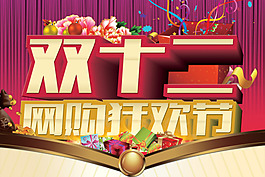 雙12網購狂歡節