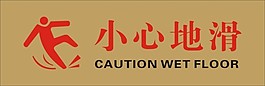 小心地滑