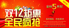 雙12鉅惠全民瘋搶