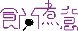 食尚主意 美食主題字體