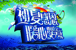 初夏感恩海報