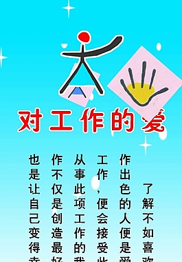 對(duì)工作的愛
