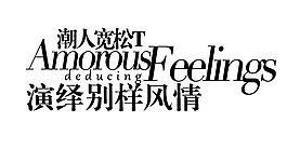寬松