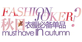 秋日新品