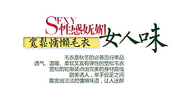淘寶女裝裝飾字體素材