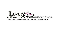 淘寶女裝裝飾字體素材