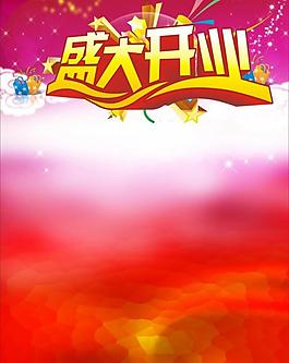 盛大開業(yè)模板圖片