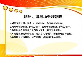 網球 籃球場管理制度圖片