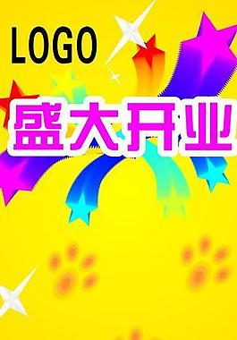 盛大開業(yè)圖片