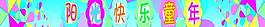 兒童圖片