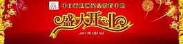 盛大開業(yè)圖片