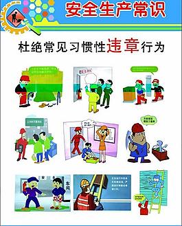 安全生產(chǎn)常識(shí)圖片
