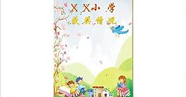 小學宣傳欄圖片
