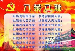 八榮八恥圖片