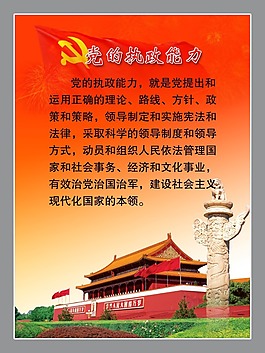 黨的執(zhí)政能力