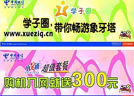 中國電信展板 學子圈帶你暢游象牙塔圖片