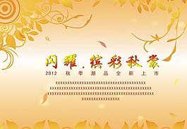 秋季促銷海報(bào)圖片
