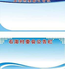 公告欄圖片