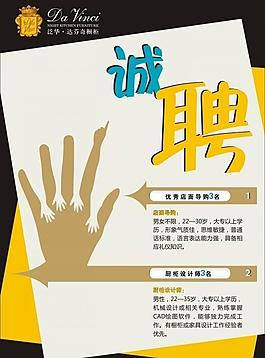 達(dá)芬奇招聘海報(bào)圖片
