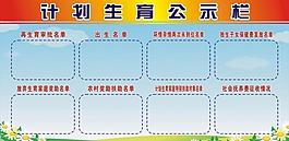 計劃生育公示欄圖片