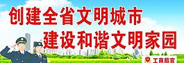 創(chuàng)建文明城市圖片