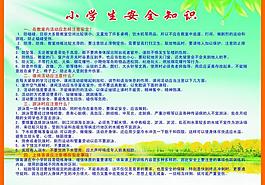 小學生安全知識圖片