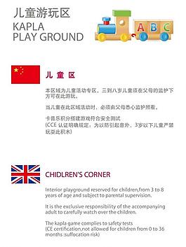 兒童活動區(qū)提示牌圖片