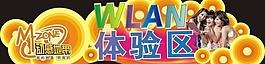 wlan體驗區異形kt板圖片