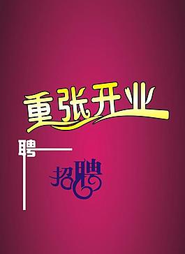 招聘模板圖片