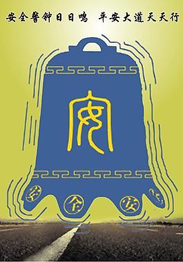 安全標語圖片