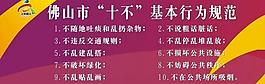 “十不”基本行為規范圖片