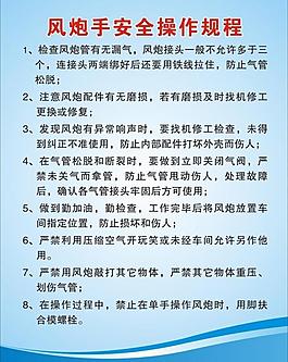 风炮手安全操作规程图片
