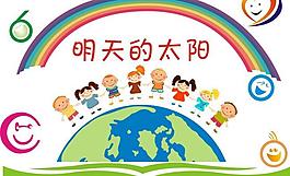 笑臉墻明天的太陽圖片