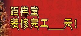 佛堂裝修圖片