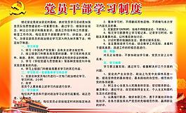黨員干部學(xué)習(xí)制度(底圖為整張位圖)圖片