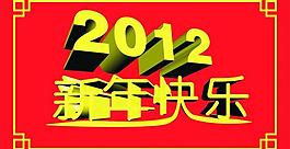 2012新年快樂(lè)圖片