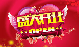 盛大开业open