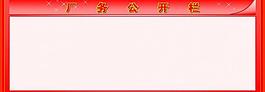 廠務公開欄圖片